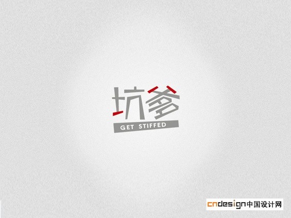 坑爹