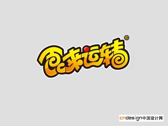 食来运转