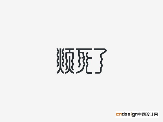 顺死了