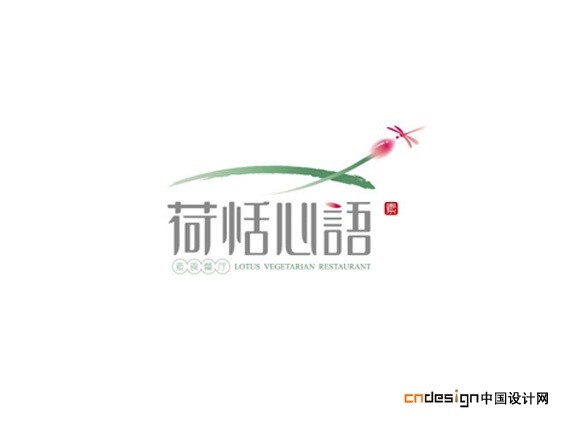 荷恬心语