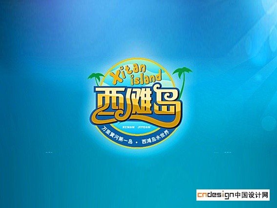西滩岛