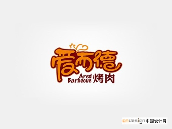 爱而德烤肉