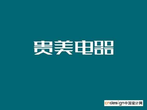 贵美电器