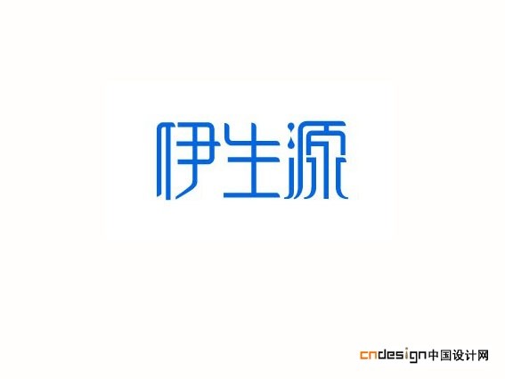 伊生源