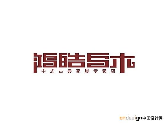 鸿皓乌木