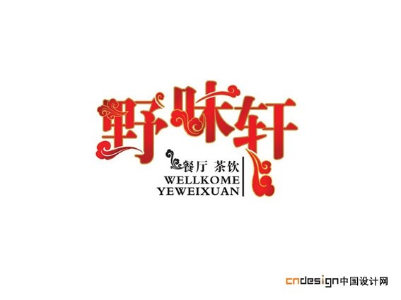 野味轩