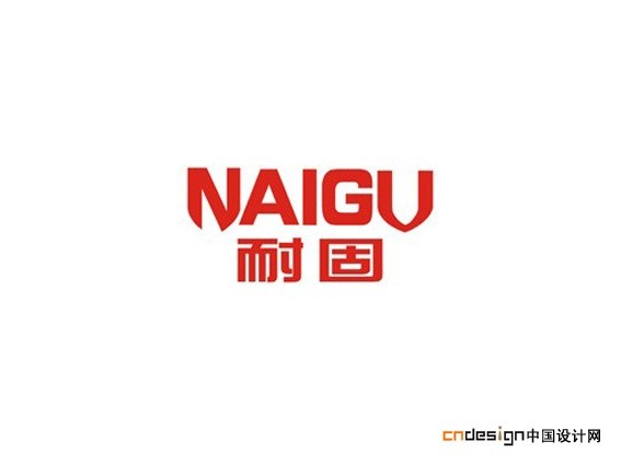 耐固