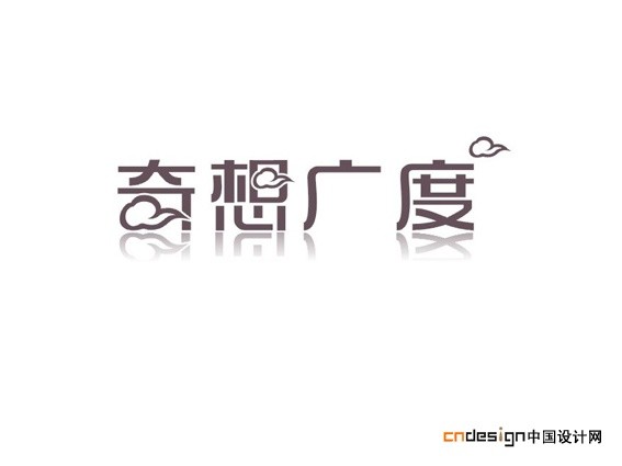 奇想广度