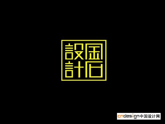 设计国度