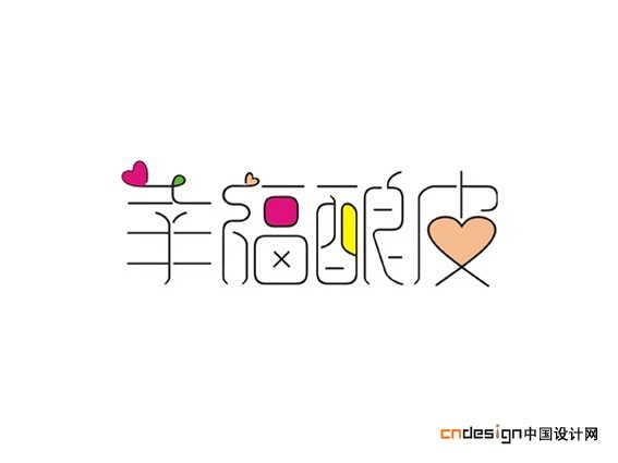 幸福酿皮