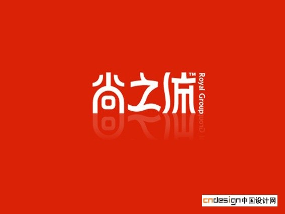 尚之流