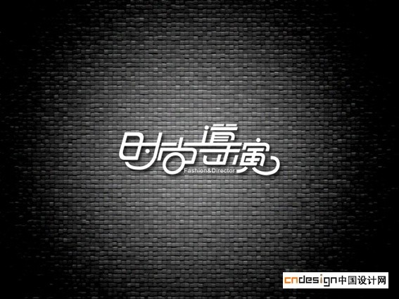 时尚导演