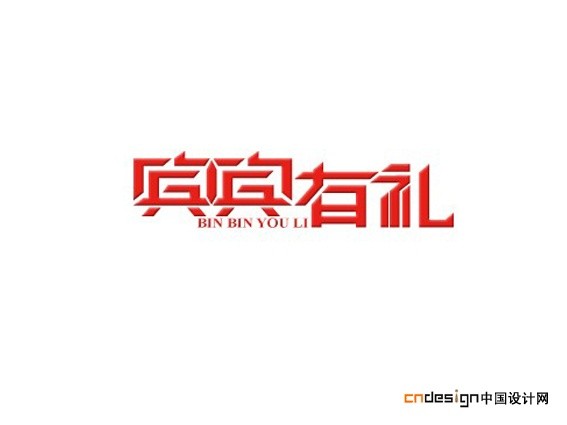 宾宾有礼