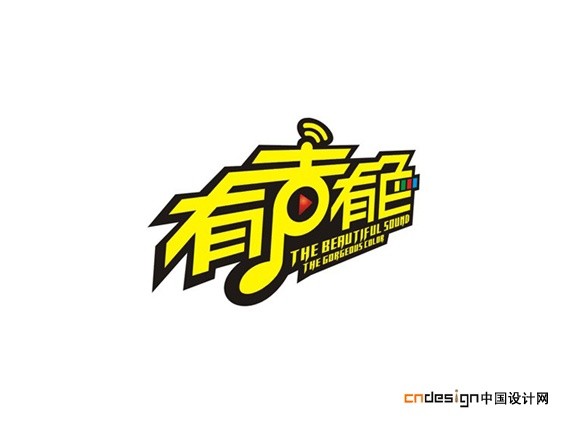 有声有色