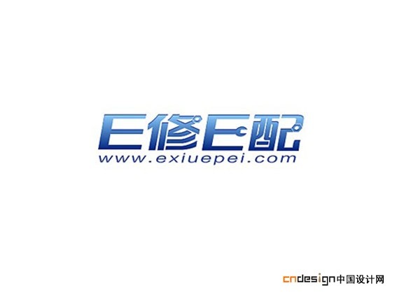 E修E配