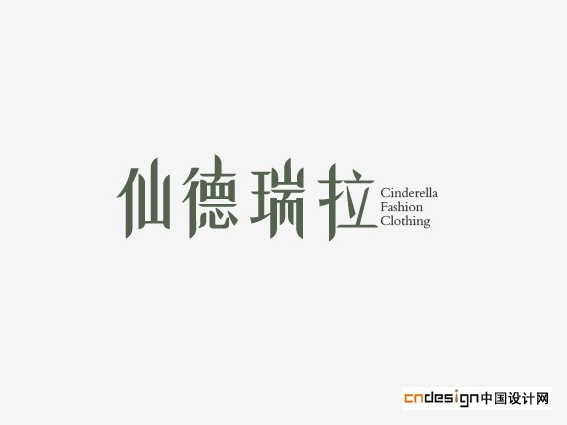 仙德瑞拉