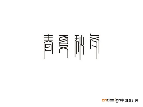 春夏秋冬