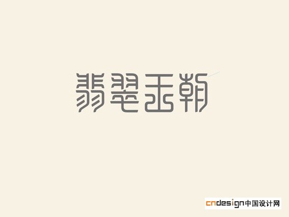 翡翠王朝