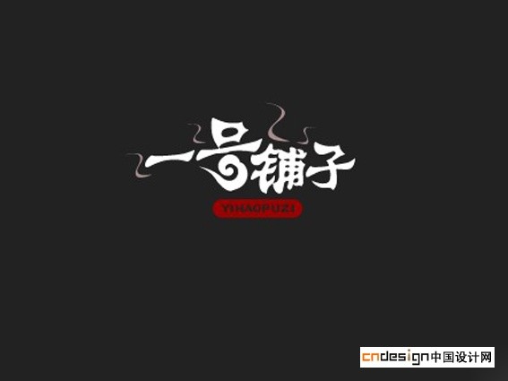 一号铺子