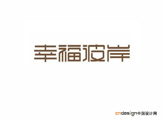 幸福彼岸
