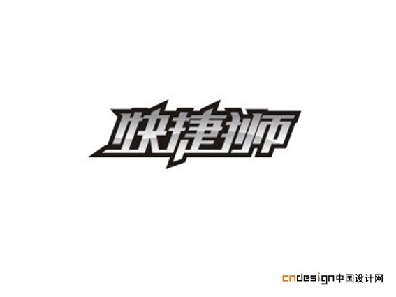 快捷狮