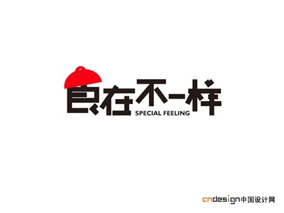 食在不一样
