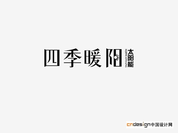 四季暖阳