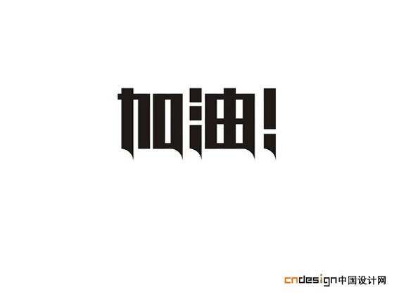 加油
