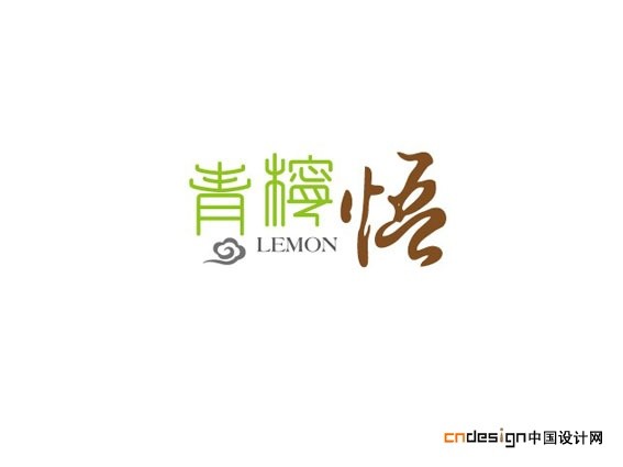 青柠悟