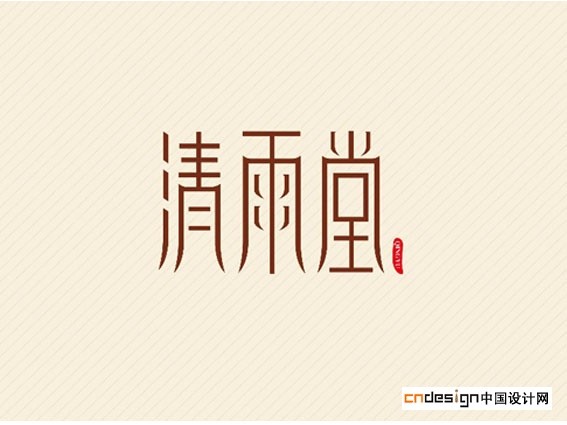 清雨堂