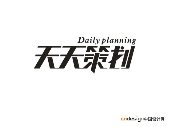 天天策划