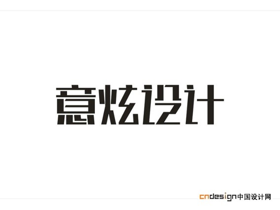意炫设计