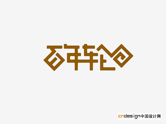 百年轮回