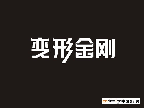 变形金刚