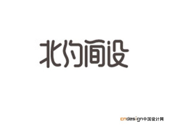 北约简设