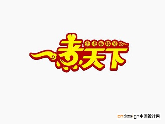 一煮天下