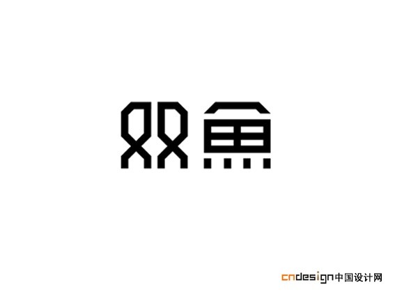 双鱼