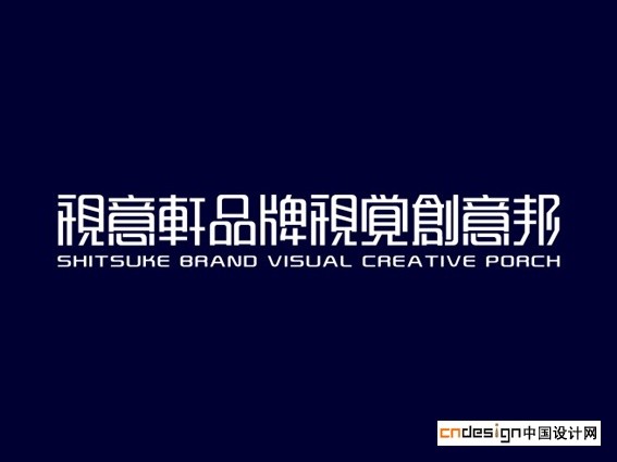 视意轩品牌视觉创意邦