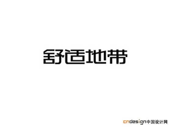 舒适地带