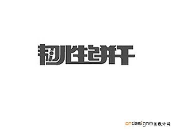 韧性饼干