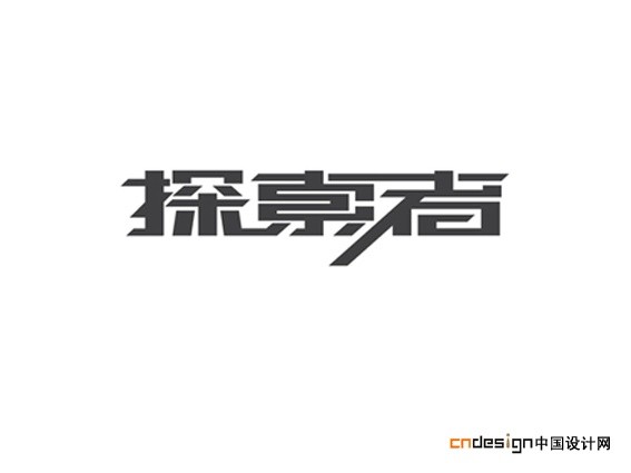 探索者