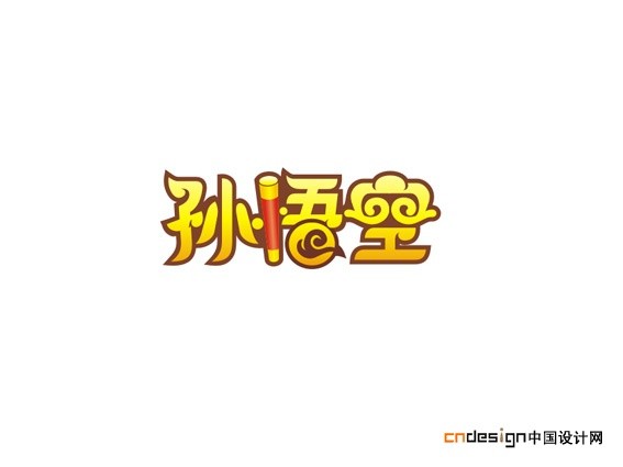 孙悟空