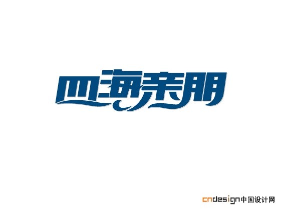 四海亲朋