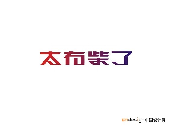 太有柴了