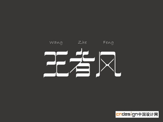 王者风