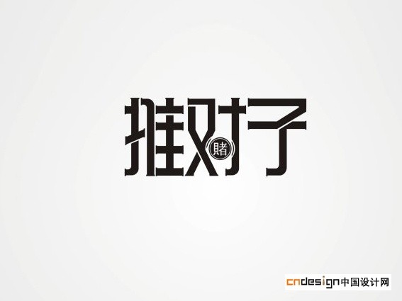 推对子