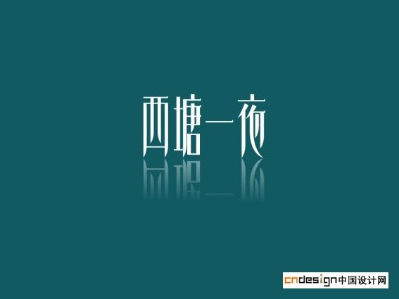 西塘一夜