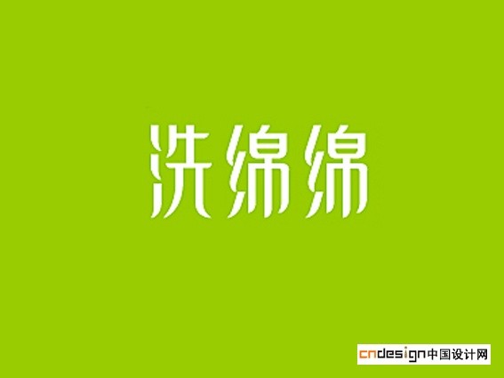洗绵绵