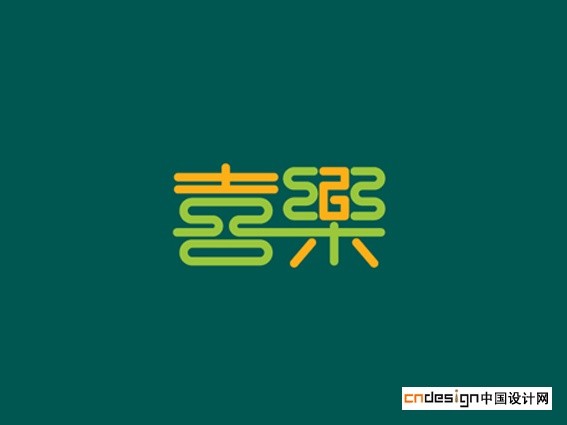 喜乐