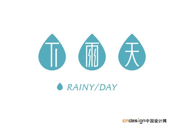 下雨天